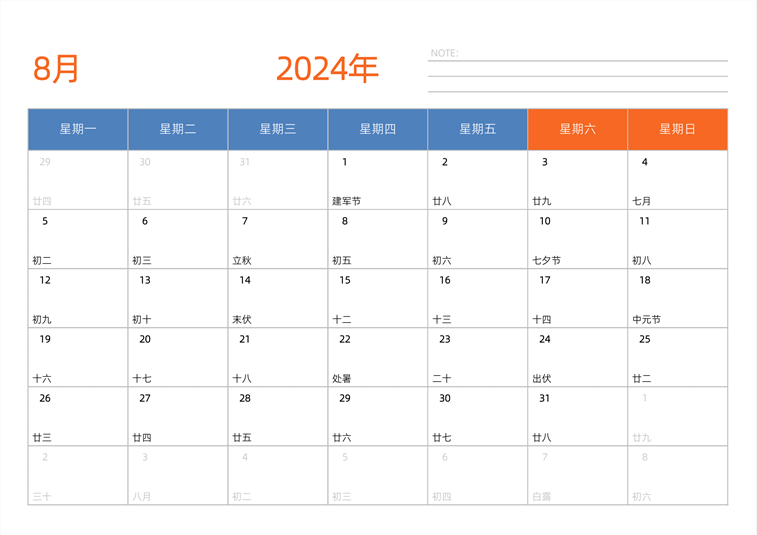 2024年8月日历